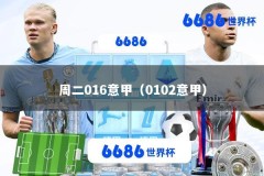 周二016意甲（0102意甲）