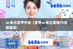 ac米兰意甲中游（意甲ac米兰客场70狂胜都灵）