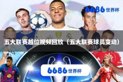 五大联赛越位视频回放（五大联赛球员变动）