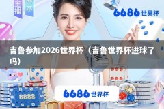 吉鲁参加2026世界杯（吉鲁世界杯进球了吗）
