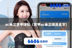 ac米兰意甲球队（意甲ac米兰球员名字）