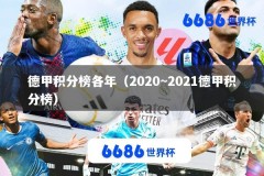 德甲积分榜各年（2020~2021德甲积分榜）