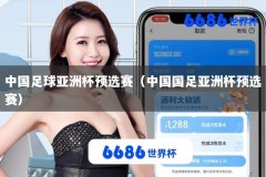 中国足球亚洲杯预选赛（中国国足亚洲杯预选赛）