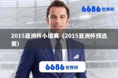 2015亚洲杯小组赛（2015亚洲杯预选赛）