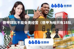 德甲球队不能负责经营（德甲为啥只有18队）