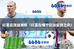红莲云顶亚洲杯（红莲在哪个区玩云顶之弈）