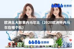 欧洲五大联赛内马尔比（2020欧洲杯内马尔在哪个队）