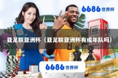 亚足联亚洲杯（亚足联亚洲杯有成年队吗）