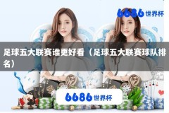 足球五大联赛谁更好看（足球五大联赛球队排名）