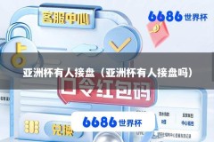 亚洲杯有人接盘（亚洲杯有人接盘吗）