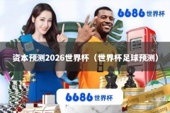 资本预测2026世界杯（世界杯足球预测）