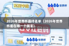 2026年世界杯最终名单（2026年世界杯是在哪一个国家）