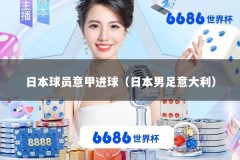 日本球员意甲进球（日本男足意大利）