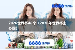 2026世界杯48个（2026年世界杯主办国）