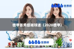 德甲首秀感谢球迷（2020德甲）