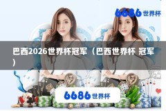 巴西2026世界杯冠军（巴西世界杯 冠军）