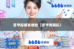 意甲超模有哪些（意甲男模队）
