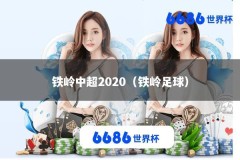 铁岭中超2020（铁岭足球）