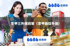 意甲三外援政策（意甲最佳外援）