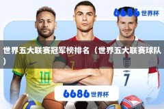 世界五大联赛冠军榜排名（世界五大联赛球队）