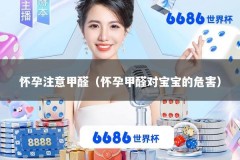 怀孕注意甲醛（怀孕甲醛对宝宝的危害）