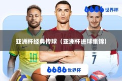 亚洲杯经典传球（亚洲杯进球集锦）