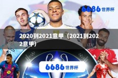 2020到2021意甲（2021到2022意甲）
