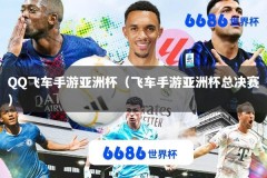 QQ飞车手游亚洲杯（飞车手游亚洲杯总决赛）
