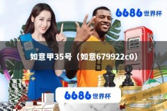 如意甲35号（如意679922c0）