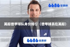 英超德甲球队身价排行（德甲球员在英超）