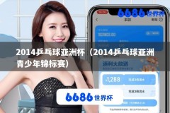 2014乒乓球亚洲杯（2014乒乓球亚洲青少年锦标赛）