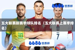 五大联赛新赛季球队排名（五大联赛上赛季排名）