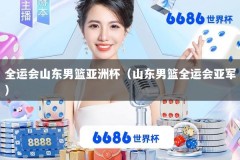 全运会山东男篮亚洲杯（山东男篮全运会亚军）