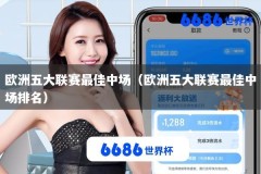 欧洲五大联赛最佳中场（欧洲五大联赛最佳中场排名）