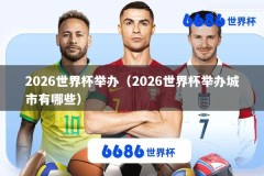 2026世界杯举办（2026世界杯举办城市有哪些）