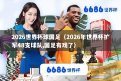 2026世界杯球国足（2026年世界杯扩军48支球队,国足有戏了）