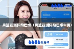 男篮亚洲杯黎巴嫩（男篮亚洲杯黎巴嫩中国）