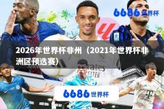 2026年世界杯非州（2021年世界杯非洲区预选赛）
