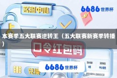 本赛季五大联赛逆转王（五大联赛新赛季转播）