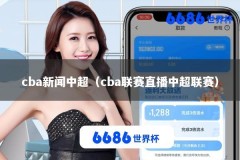 cba新闻中超（cba联赛直播中超联赛）