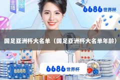 国足亚洲杯大名单（国足亚洲杯大名单年龄）