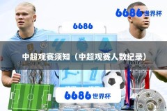 中超观赛须知（中超观赛人数纪录）