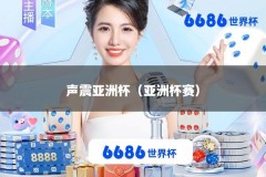 声震亚洲杯（亚洲杯赛）
