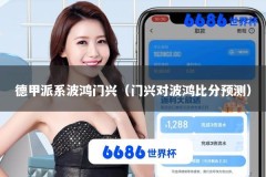 德甲派系波鸿门兴（门兴对波鸿比分预测）