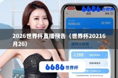 2026世界杯直播预告（世界杯20216月26）