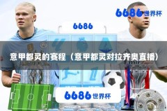 意甲都灵的赛程（意甲都灵对拉齐奥直播）