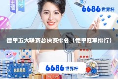 德甲五大联赛总决赛排名（德甲冠军排行）