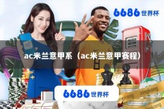 ac米兰意甲系（ac米兰意甲赛程）