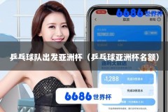 乒乓球队出发亚洲杯（乒乓球亚洲杯名额）