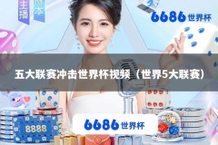 五大联赛冲击世界杯视频（世界5大联赛）